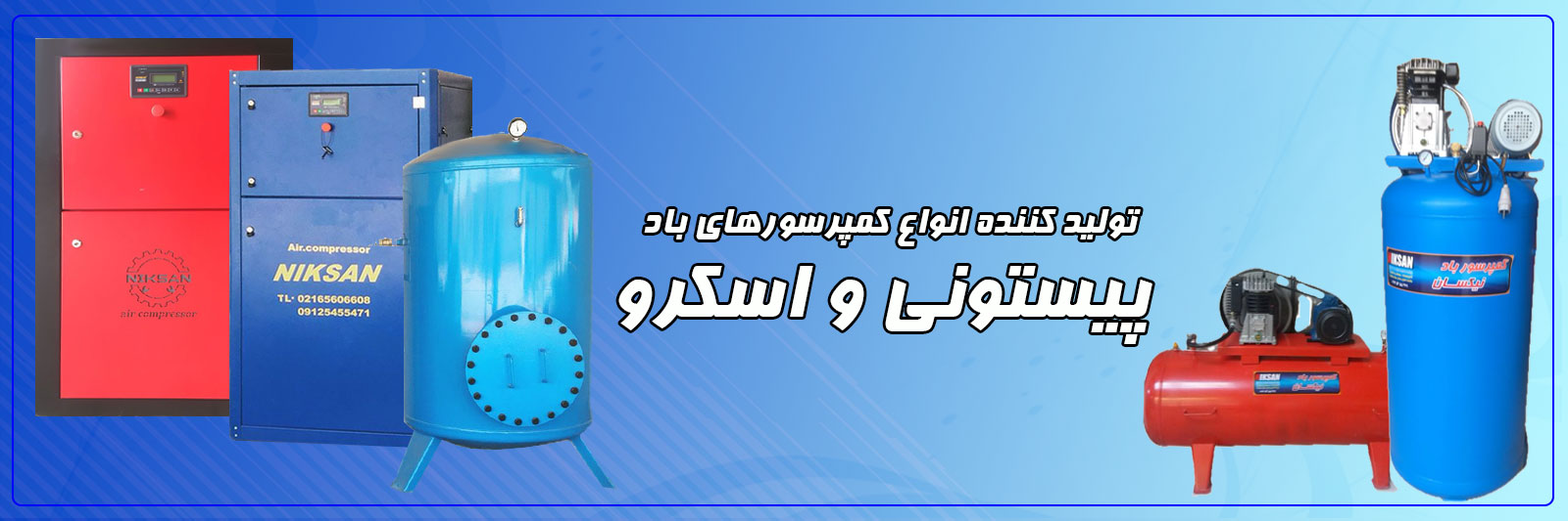 کمپرسور باد نیکسان