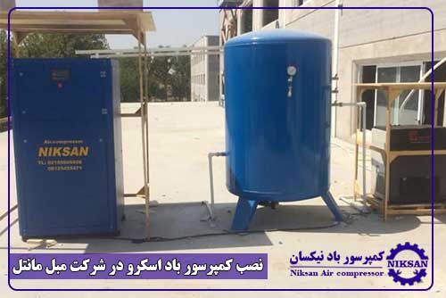 نصب کمپرسور باد اسکرو در شرکت مبل مانتل