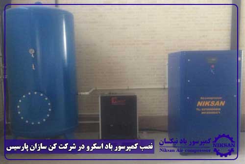 نصب کمپرسور باد اسکرو در شرکت کن سازان پارسیس